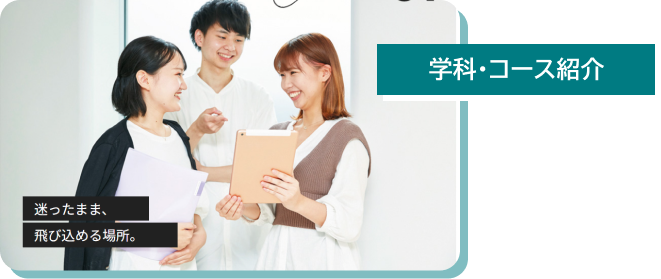 学科・コース紹介
