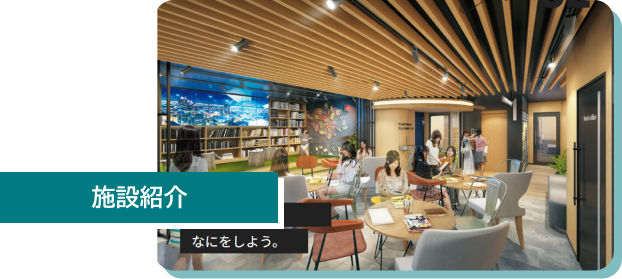 施設紹介