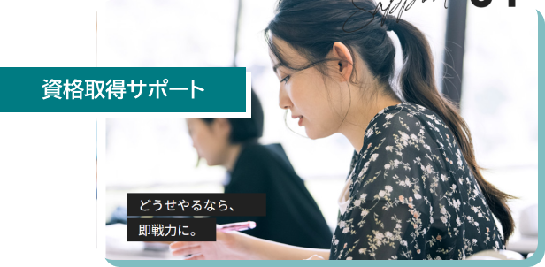 資格取得サポート