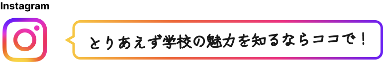 『Instagram』とりあえず学校の魅力を知るならココで！