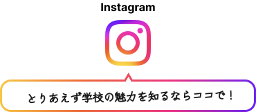 『Instagram』とりあえず学校の魅力を知るならココで！