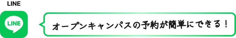 『LINE』オープンキャンパスの予約が簡単にできる！