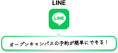 『LINE』オープンキャンパスの予約が簡単にできる！