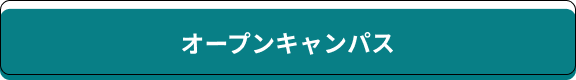 オープンキャンパス