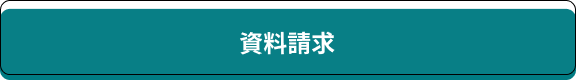 資料請求
