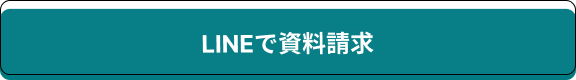 LINEで資料請求