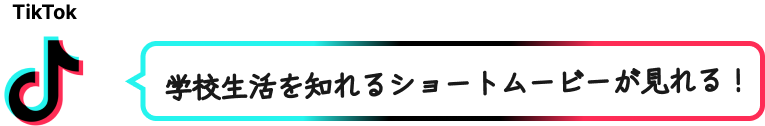 『TikTok』学校生活を知れるショートムービーが見れる！！