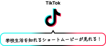 『TikTok』学校生活を知れるショートムービーが見れる！！