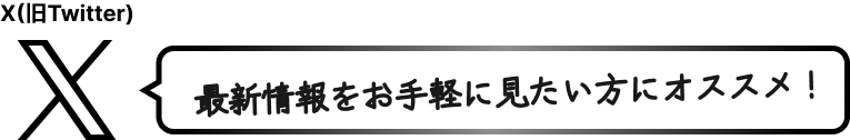 『X（旧Twitter）』最新情報をお手軽に見たい方にオススメ！