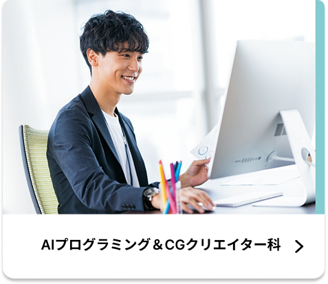 AI&CGクリエイター科