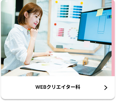 WEBクリエイター科